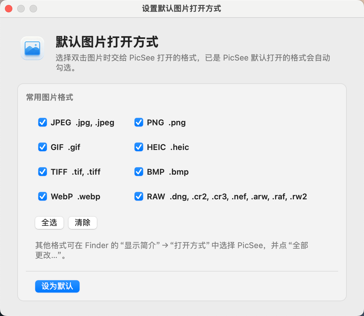 PicSee 设置默认图片打开方式